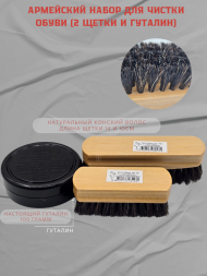 Армейский набор для чистки обуви (2 щетки и гуталин)