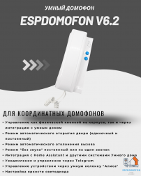 Умный домофон espDomofon v6.2 координатный