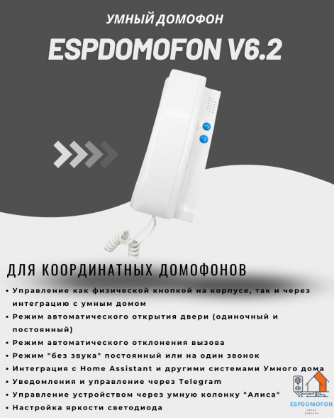 Умный домофон espDomofon v6.2 координатный