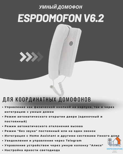 Умный домофон espDomofon v8.2 координатный
