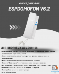Умный домофон espDomofon v2.1D цифровой