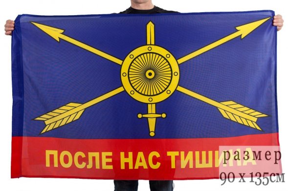 Флаг РВСН После нас тишина