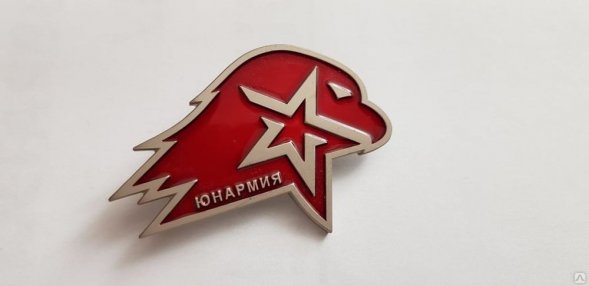 Значок мет. Юнармия (длина 25 мм) на пимсе