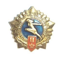 Значок ГТО СССР II - ступень