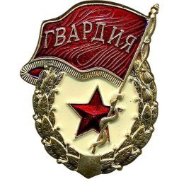 Значок мет. Гвардия СССР (латунь, на закрутке)