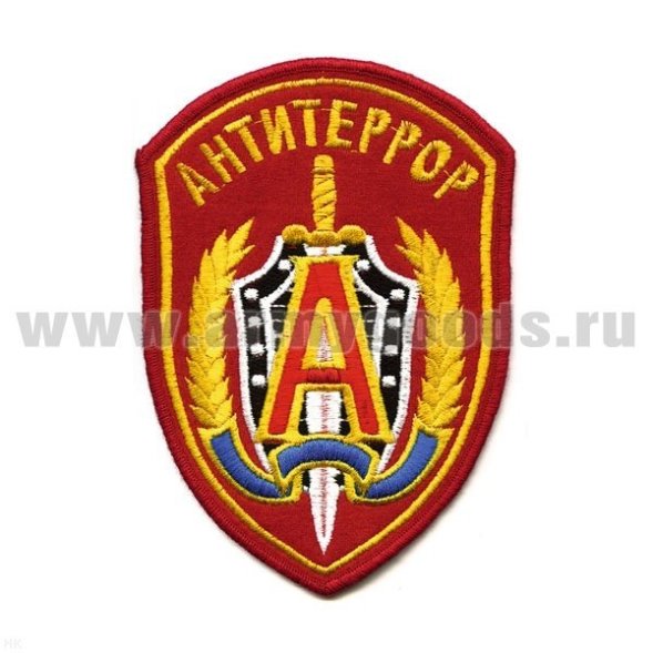 Шеврон вышит. Антитеррор (красн.)